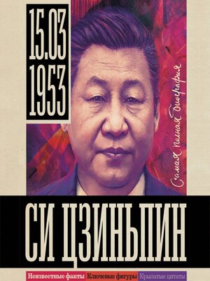 cover image of Си Цзиньпин